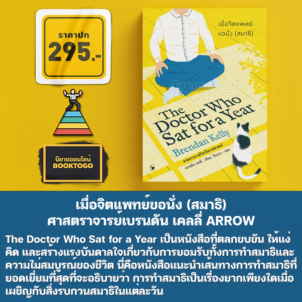 (พร้อมส่ง) เมื่อจิตแพทย์ขอนั่ง (สมาธิ) The Doctor Who Sat for a Year ศาสตราจารย์เบรนดัน เคลลี่ ARROW