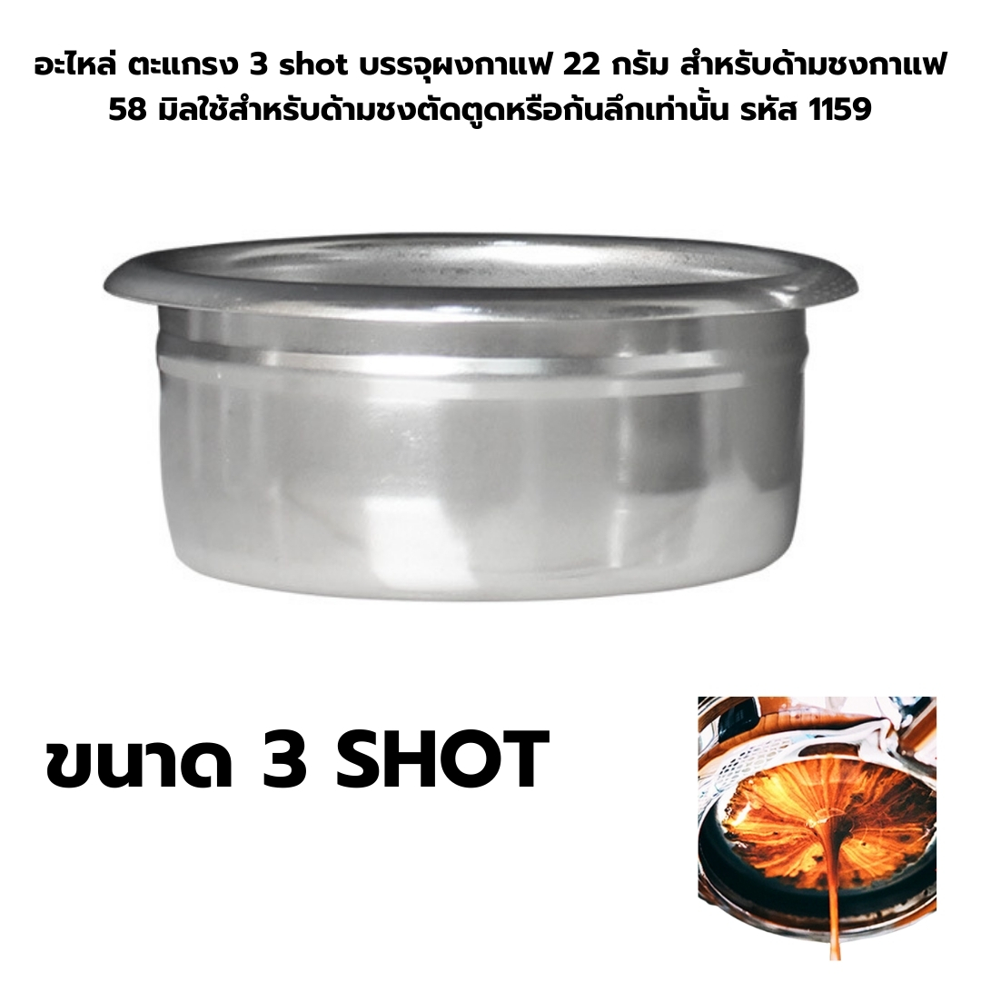 อะไหล่ ตะแกรง 3 shot บรรจุผงกาแฟ 22 กรัม สำหรับด้ามชงกาแฟ 58 มิลใช้สำหรับด้ามชงตัดตูดหรือก้นลึกเท่านั้น รหัส 1159