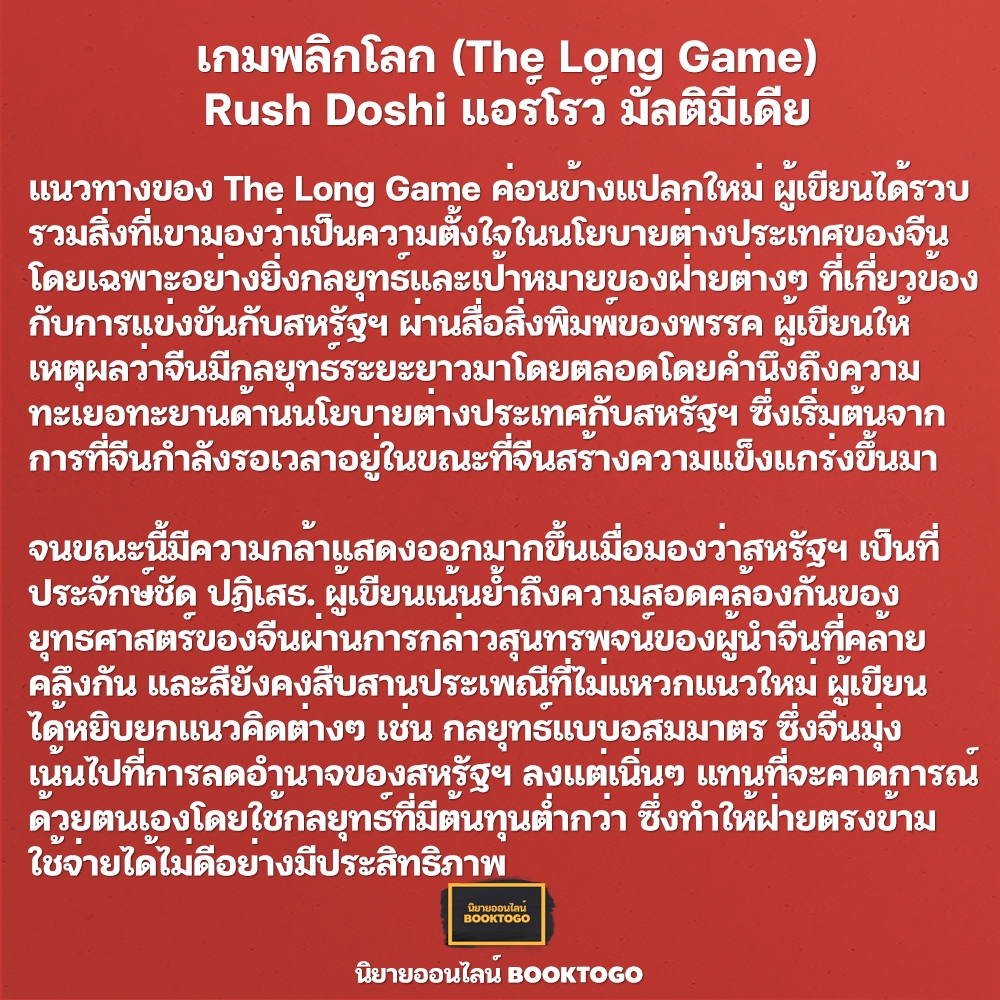 (พร้อมส่ง) เกมพลิกโลก (The Long Game) Rush Doshi แอร์โรว์ มัลติมีเดีย
