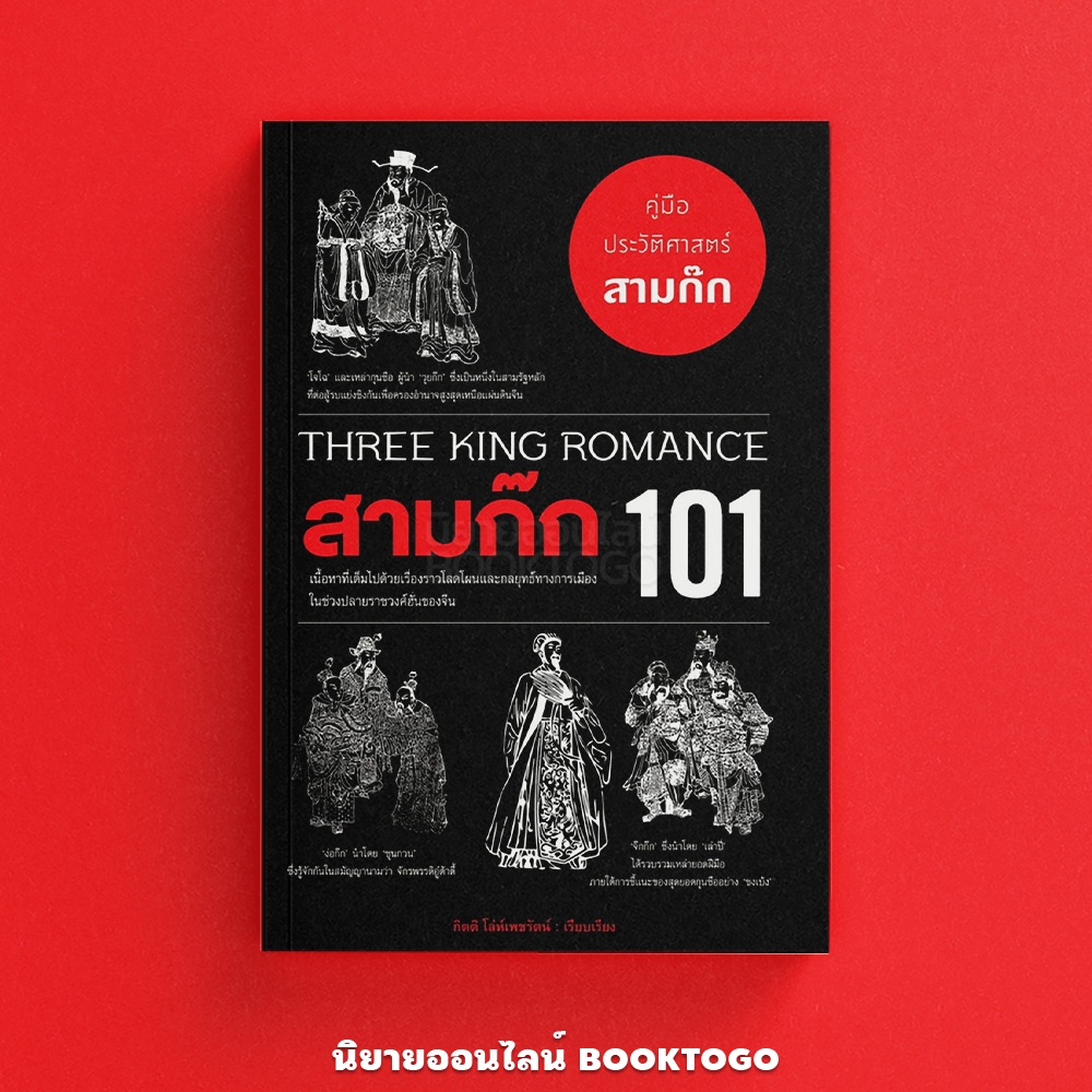 (พร้อมส่ง) สามก๊ก 101 (Three King Romance 101) โจชัว ไฟรด์แมน ARROW