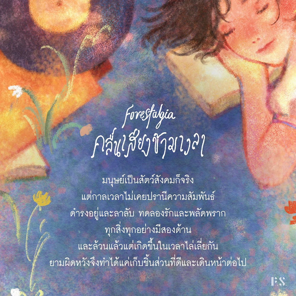 (ขอบไม่มีสี เริ่มส่ง 25/10/68) Forestalgia คลื่นเสียงข้ามเวลา alwaysmoody PS Publishing