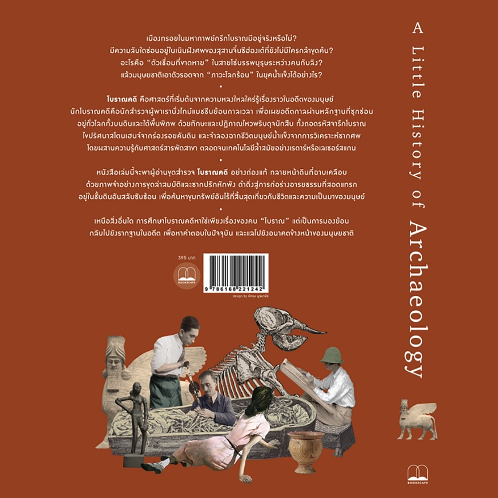 (พร้อมส่ง) โบราณคดี ชุด A Little History of Archaeology Brian Fagan BOOKSCAPE