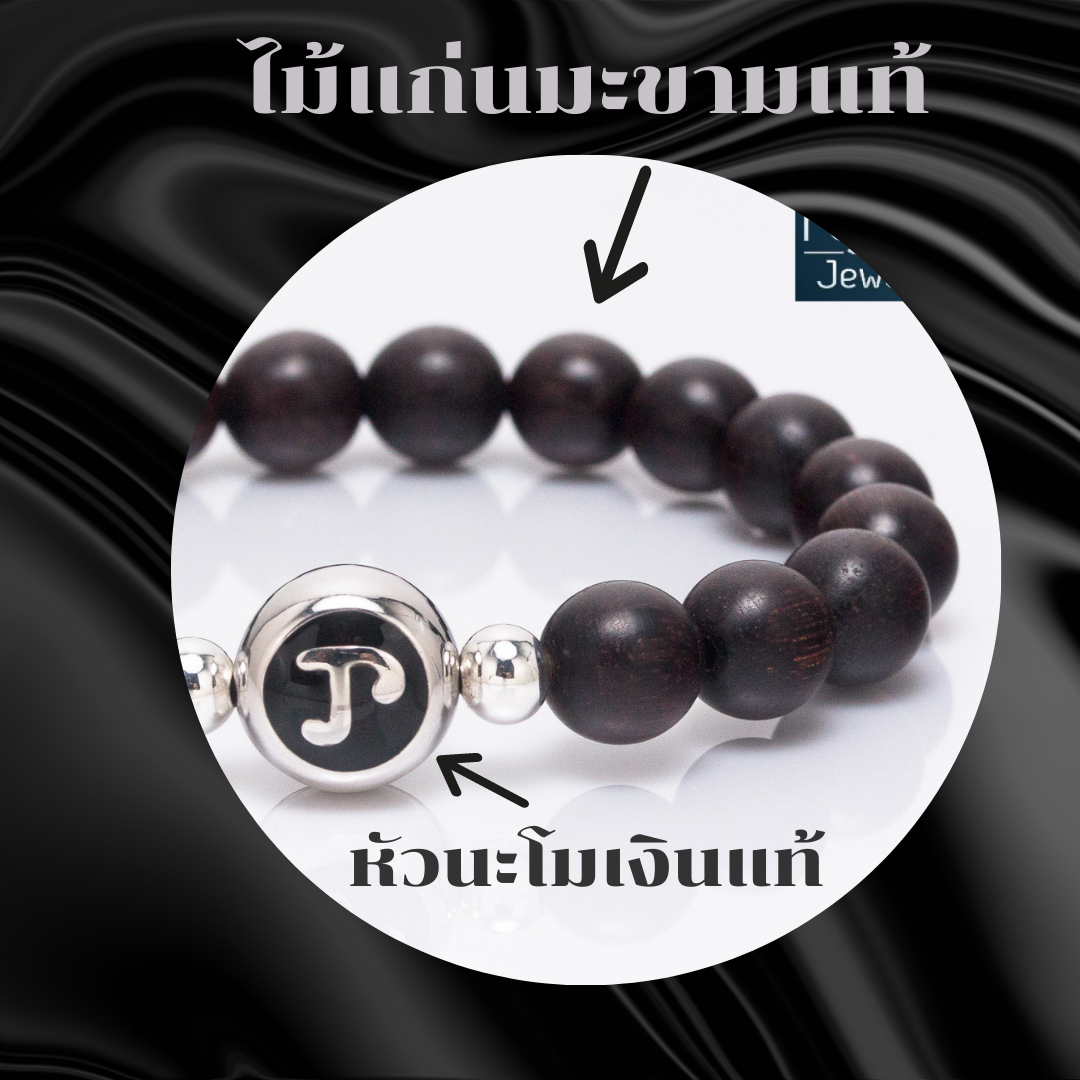 ข้อมือราหู ไม้แก่นมะขาม