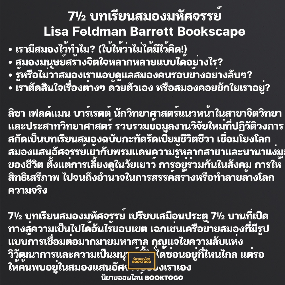 (พร้อมส่ง) 7½ บทเรียนสมองมหัศจรรย์ Lisa Feldman Barrett Bookscape