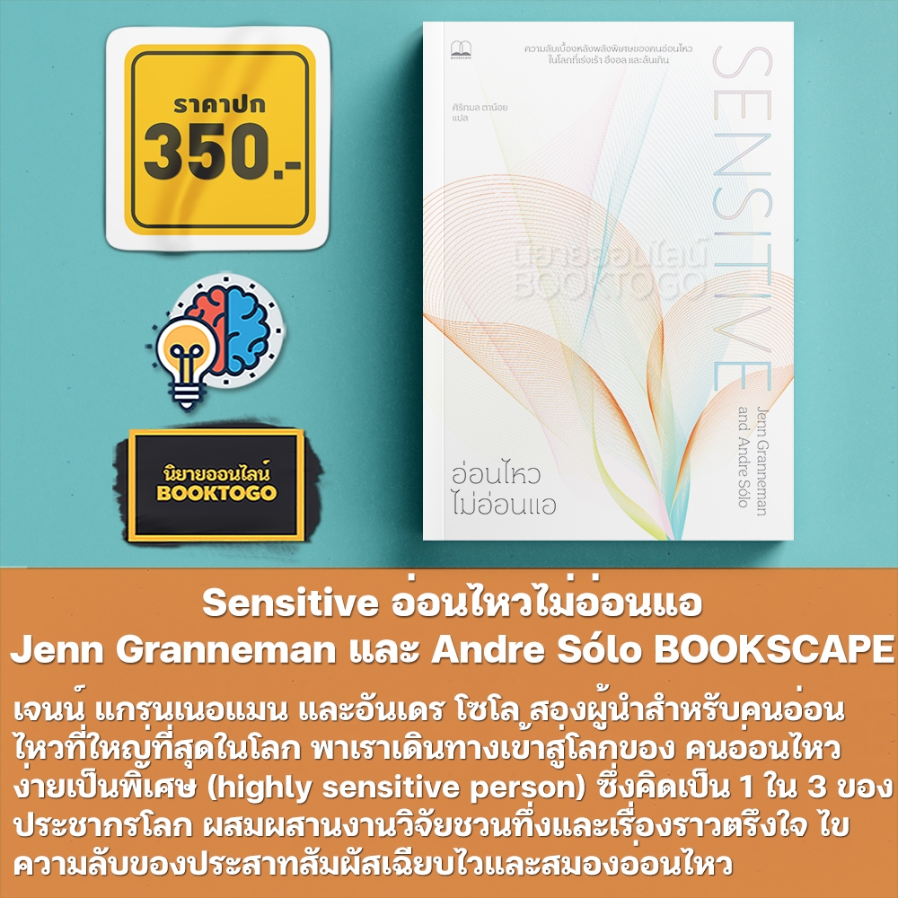 (พร้อมส่ง) Sensitive อ่อนไหวไม่อ่อนแอ Jenn Granneman และ Andre Sólo BOOKSCAPE