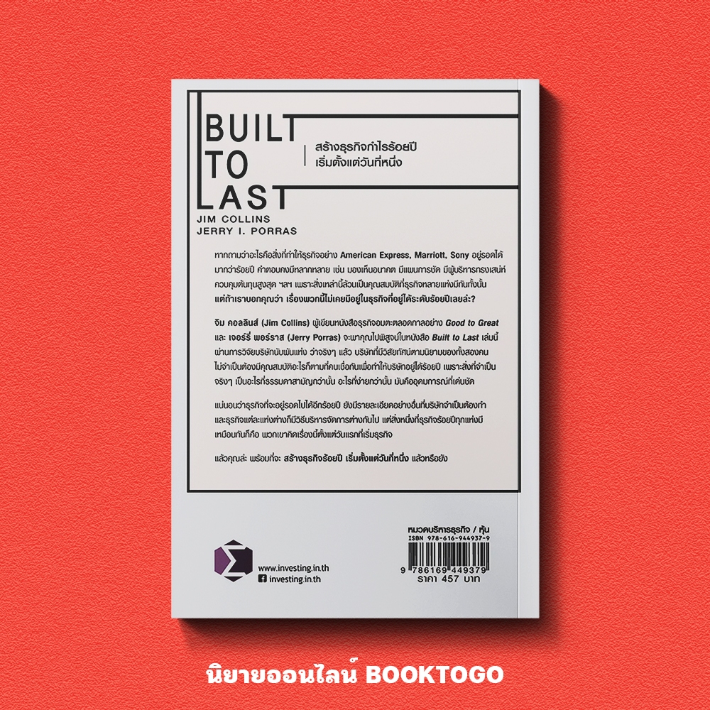 (พร้อมส่ง) Built to Last + Good to Great ชุด สร้างธุรกิจให้ยิ่งใหญ่ไร้เทียมทาน Jim Collins FP
