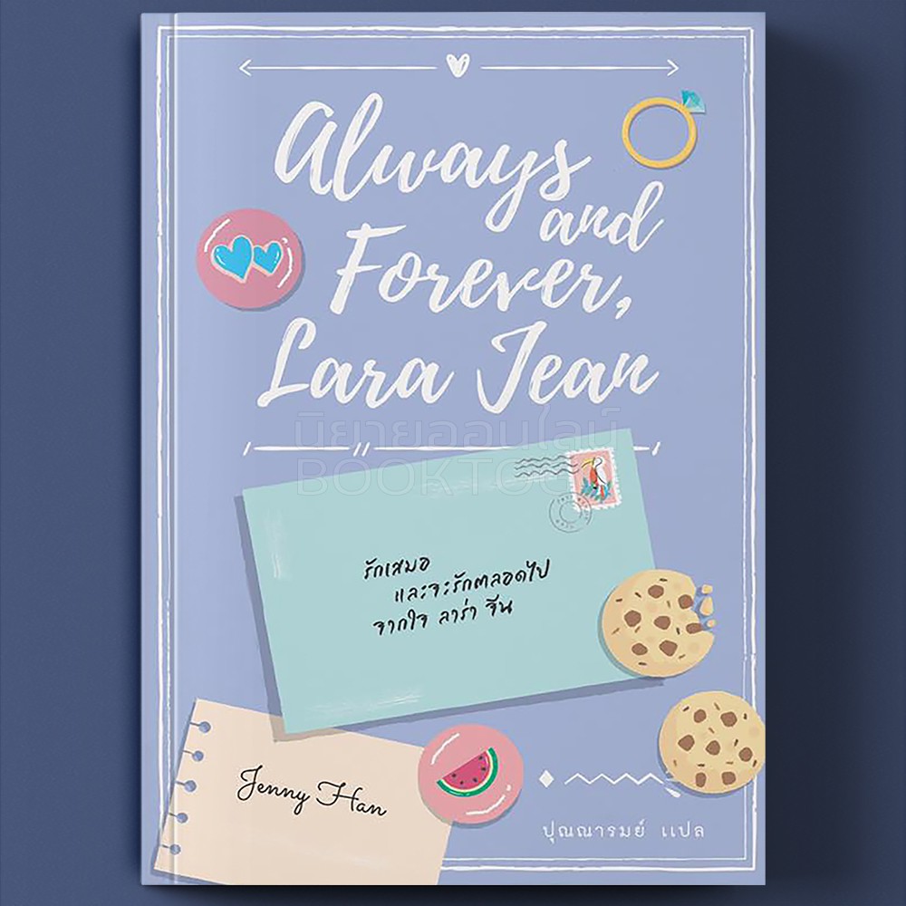 (พร้อมส่ง) รักเสมอและจะรักตลอดไป จากใจ ลาร่า จีน Jenny Han เอิร์นเนส พับลิชชิ่ง