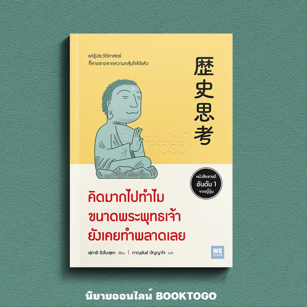 (พร้อมส่ง) คิดมากไปทำไมขนาดพระพุทธเจ้ายังเคยทำพลาดเลย ฟุกาอิ ริวโนะซุเกะ วีเลิร์น (WeLearn)