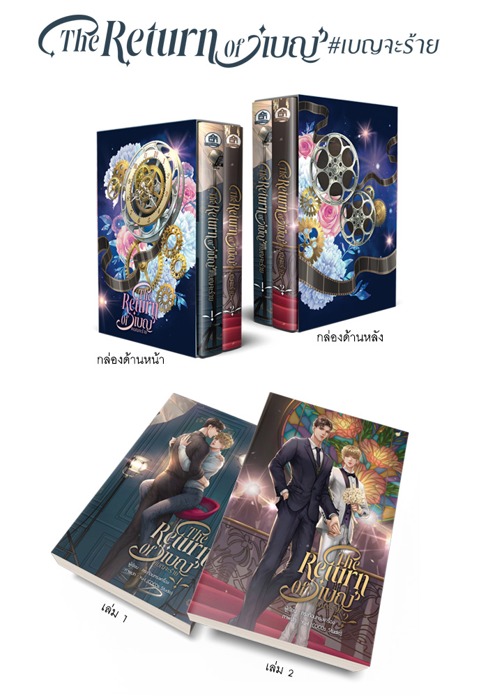 ( ชุด Boxset ) The Return Of 'เบญ' #เบญจะร้าย ( ตำหนิ )