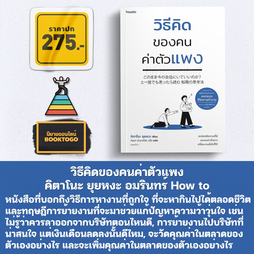 (พร้อมส่ง) วิธีคิดของคนค่าตัวแพง คิตาโนะ ยุยหงะ อมรินทร์ How to