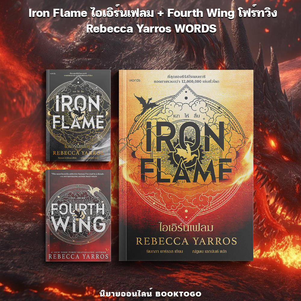 (พร้อมส่ง) Iron Flame ไอเอิร์นเฟลม + Fourth Wing โฟร์ทวิง (ฉบับภาษาไทย) Rebecca Yarros WORDS
