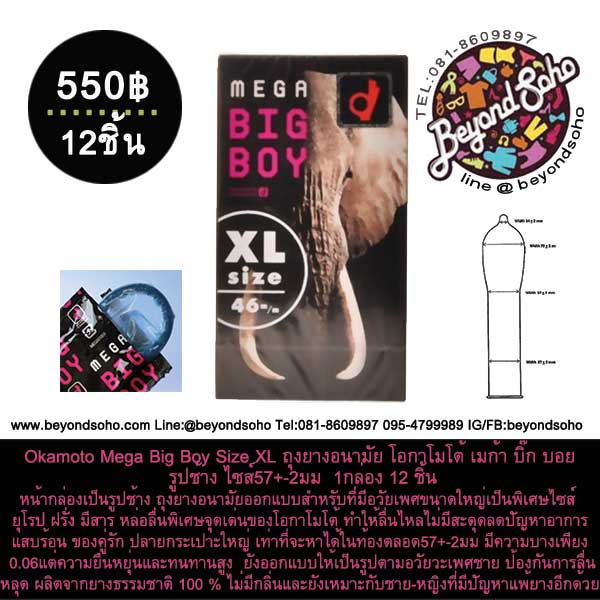 Okamoto Mega Big Boy Size XL ถุงยางอนามัย โอกาโมโต้ เมก้า บิ๊ก บอย รูปช้าง ไซส์57+-2มม 1กล่อง 12 ชิ้น