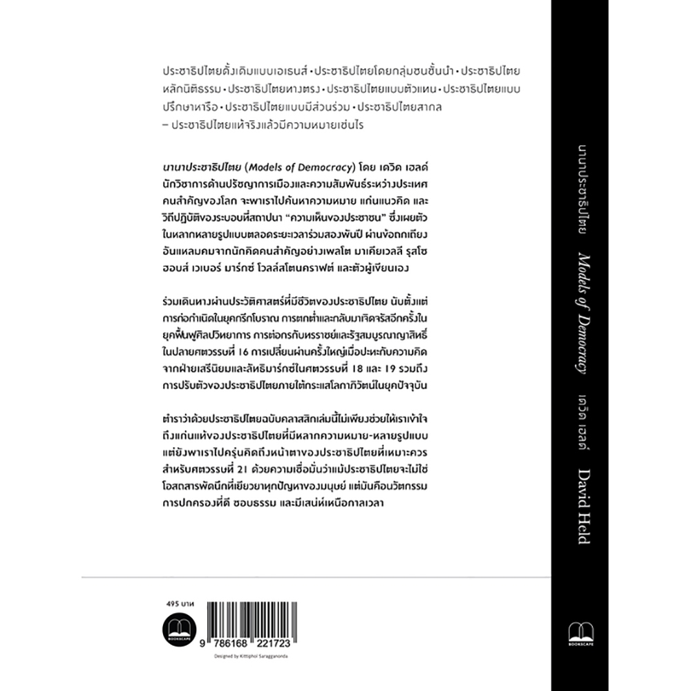 (พร้อมส่ง) นานาประชาธิปไตย Models of Democracy David Held BOOKSCAPE
