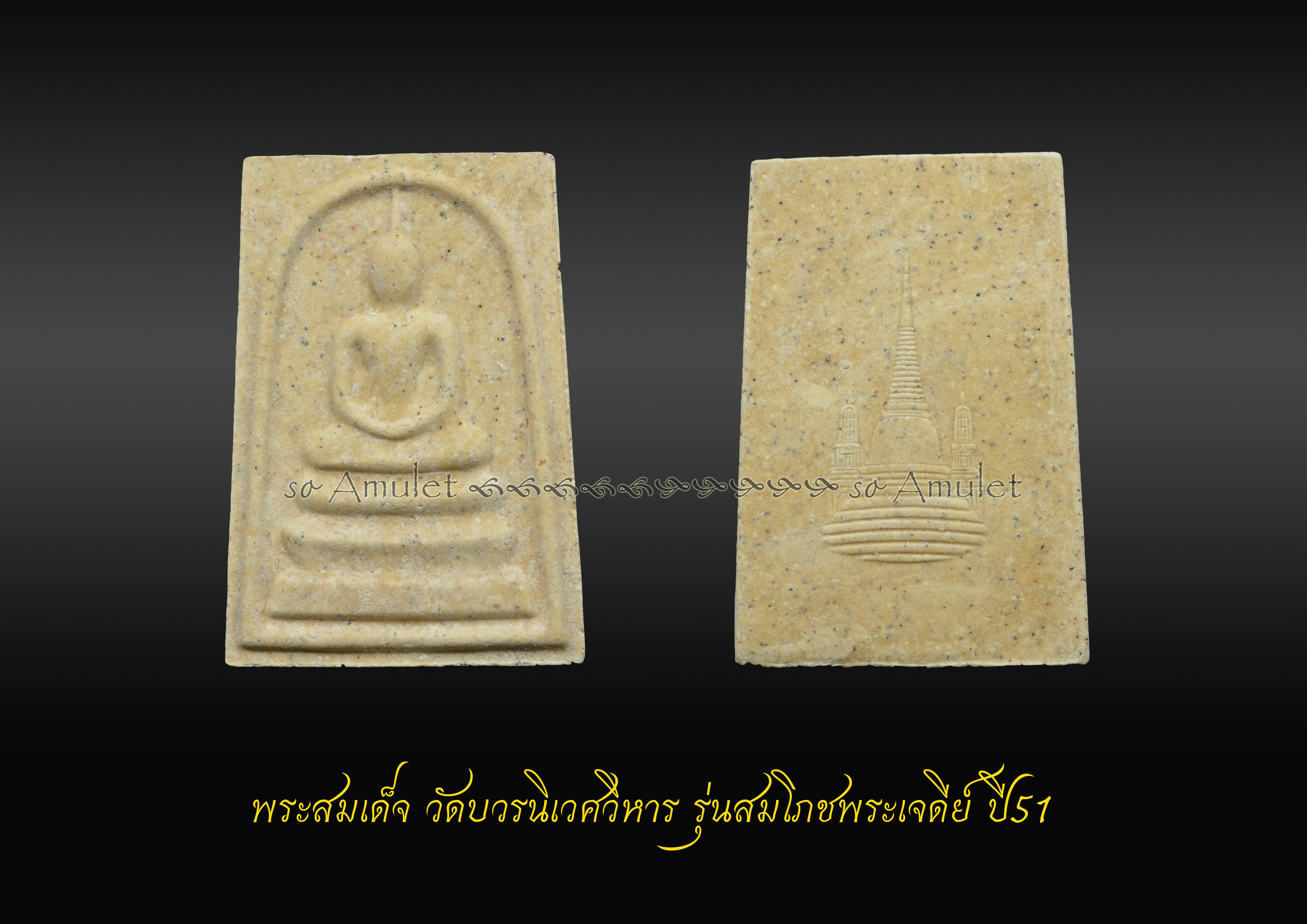 พระสมเด็จ วัดบวรนิเวศวิหาร รุ่นสมโภชพระเจดีย์ ปี51