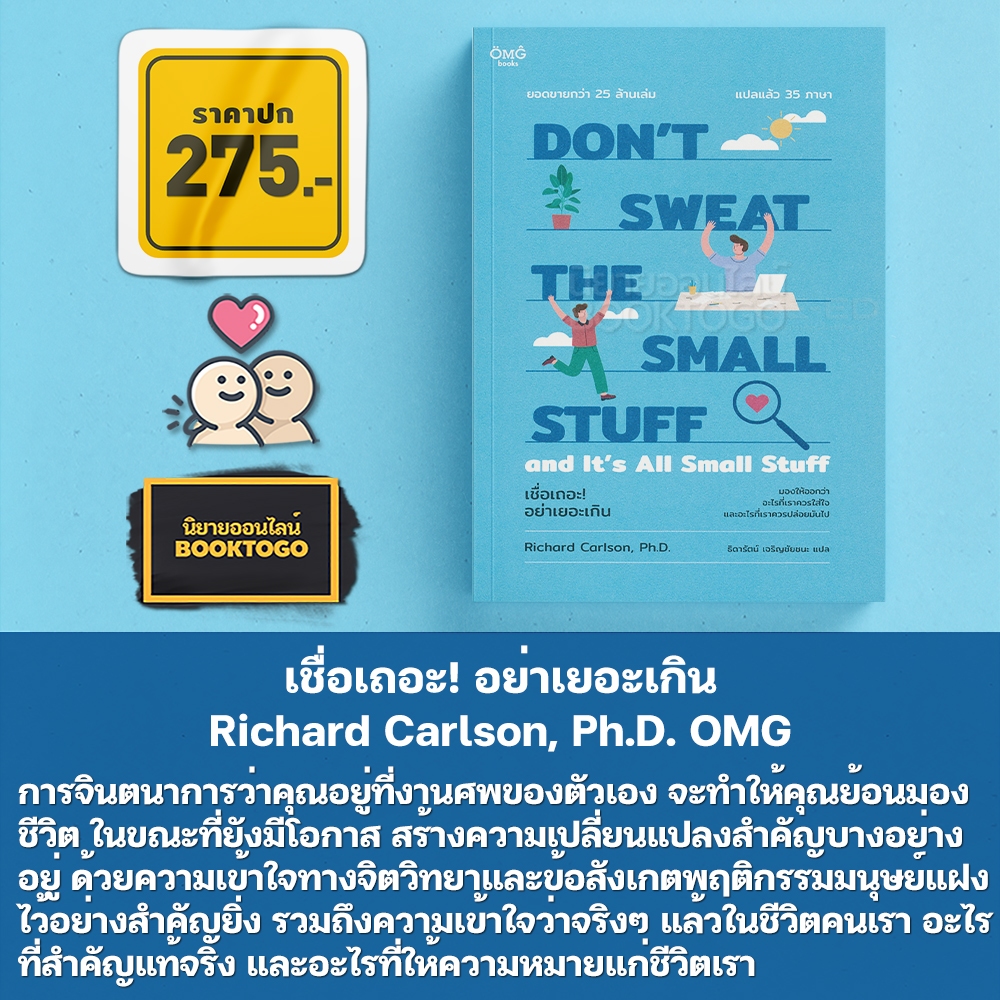 (พร้อมส่ง) เชื่อเถอะ! อย่าเยอะเกิน Don't Sweat the Small Stuff and It's All Small Stuff Richard Carlson, Ph.D. OMG