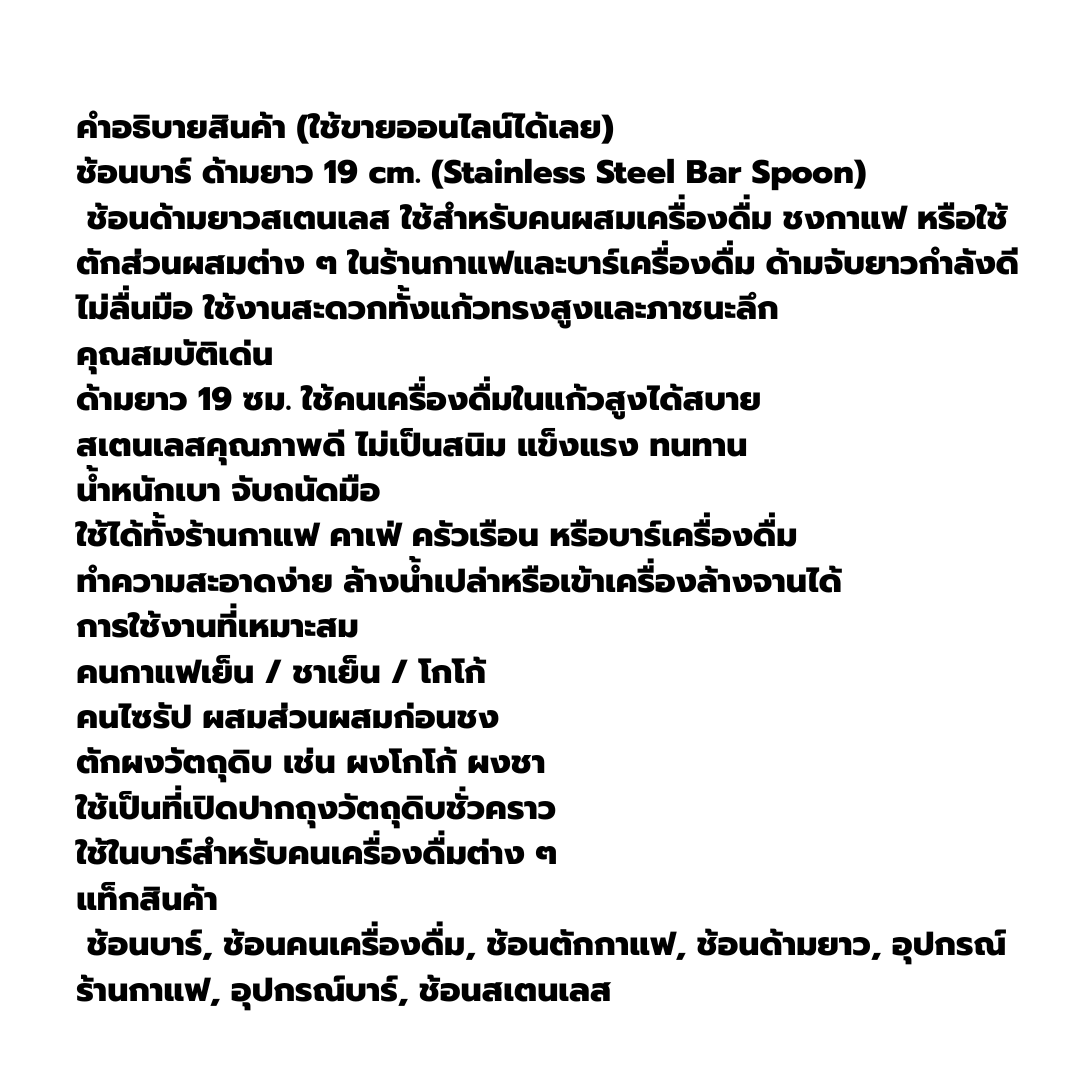 ช้อนสแตนเลสด้ามยาวความยาว 19 cm รหัสสินค้า 0621