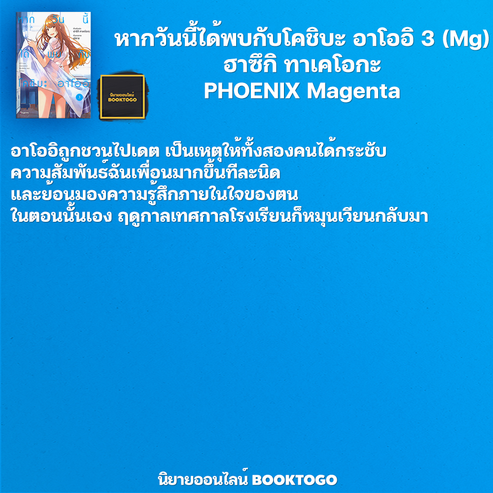 (พร้อมส่ง) หากวันนี้ได้พบกับโคชิบะ อาโออิ เล่ม 1-4 (Mg) ฮาซึกิ ทาเคโอกะ PHOENIX Magenta