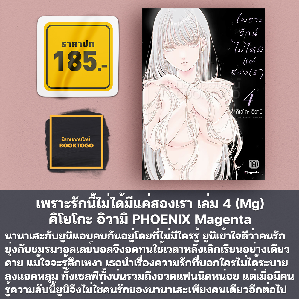 (พร้อมส่ง) เพราะรักนี้ไม่ได้มีแค่สองเรา เล่ม 1-5 (Mg) คิโยโกะ อิวามิ PHOENIX Magenta
