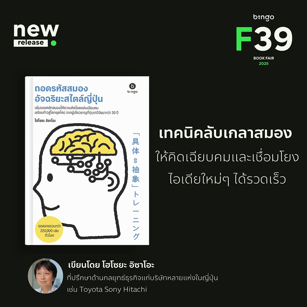 (พร้อมส่ง) ถอดรหัสสมองอัจฉริยะสไตล์ญี่ปุ่น โฮโซยะ อิซาโอะ BINGO