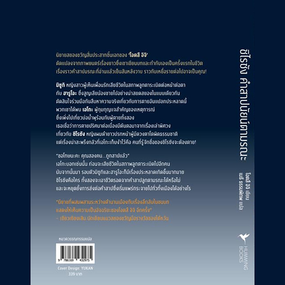 (พร้อมส่ง) ชิไรซัง คำสาปนัยน์ตามรณะ โอตสึ อิจิ Hummingbooks
