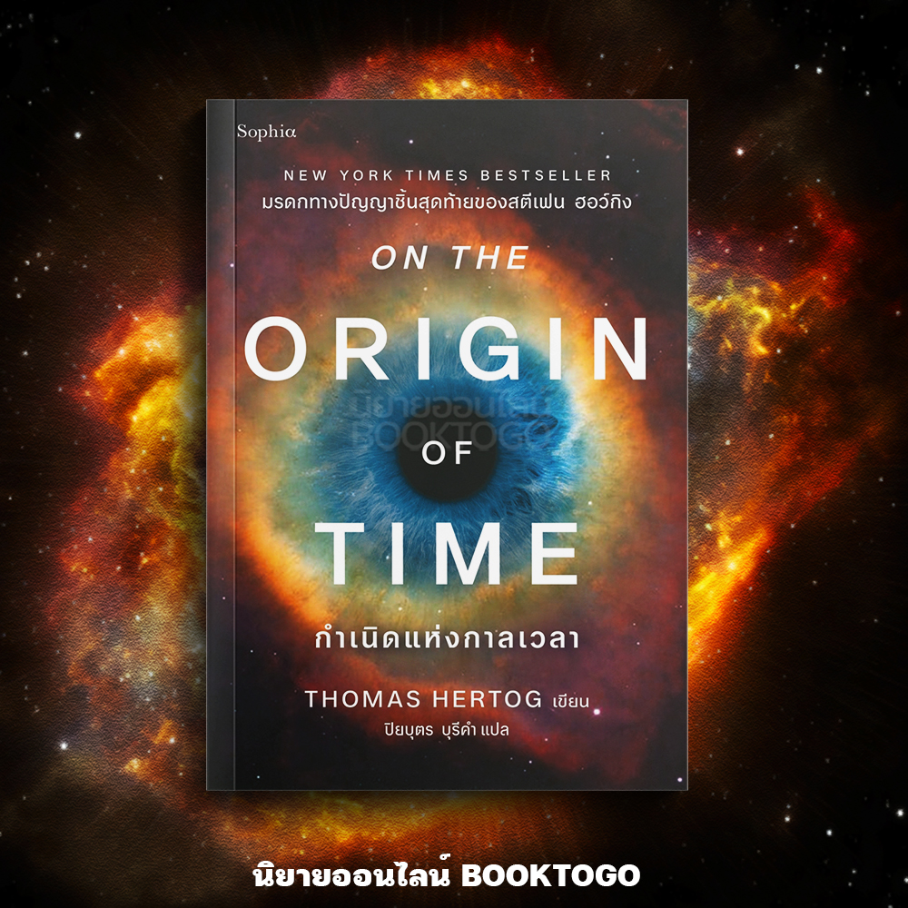 (เริ่มส่ง 11/9/68) กำเนิดแห่งกาลเวลา (On the Origin of Time) Thomas Hertog Sophia