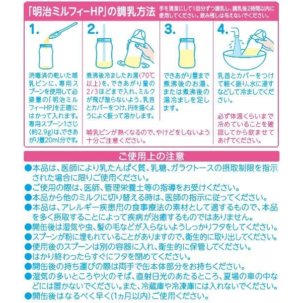 Meiji Milfy HP 800g เมจิ มิลฟี่ นมปราศจากสารก่อภูมิแพ้ ปราศจากแลคโตส รสชาติดี ดื่มง่าย สำหรับทารก 0-12เดือน 明治ミルフィーHP 800 meiji hp