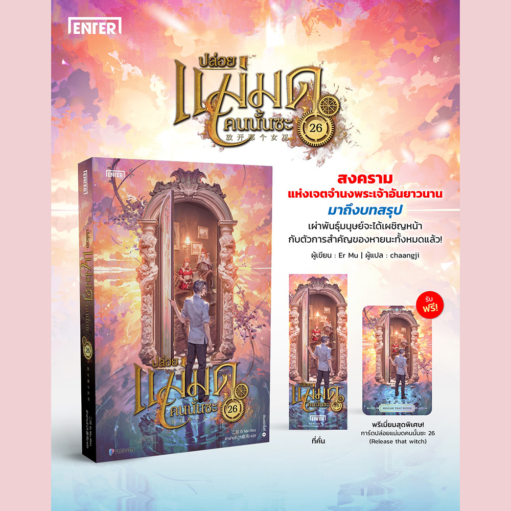 (พร้อมส่ง) ปล่อยแม่มดคนนั้นซะ เล่ม 1-26 (26 เล่มจบ) Release that Witch เอ้อร์มู่ Enter Book