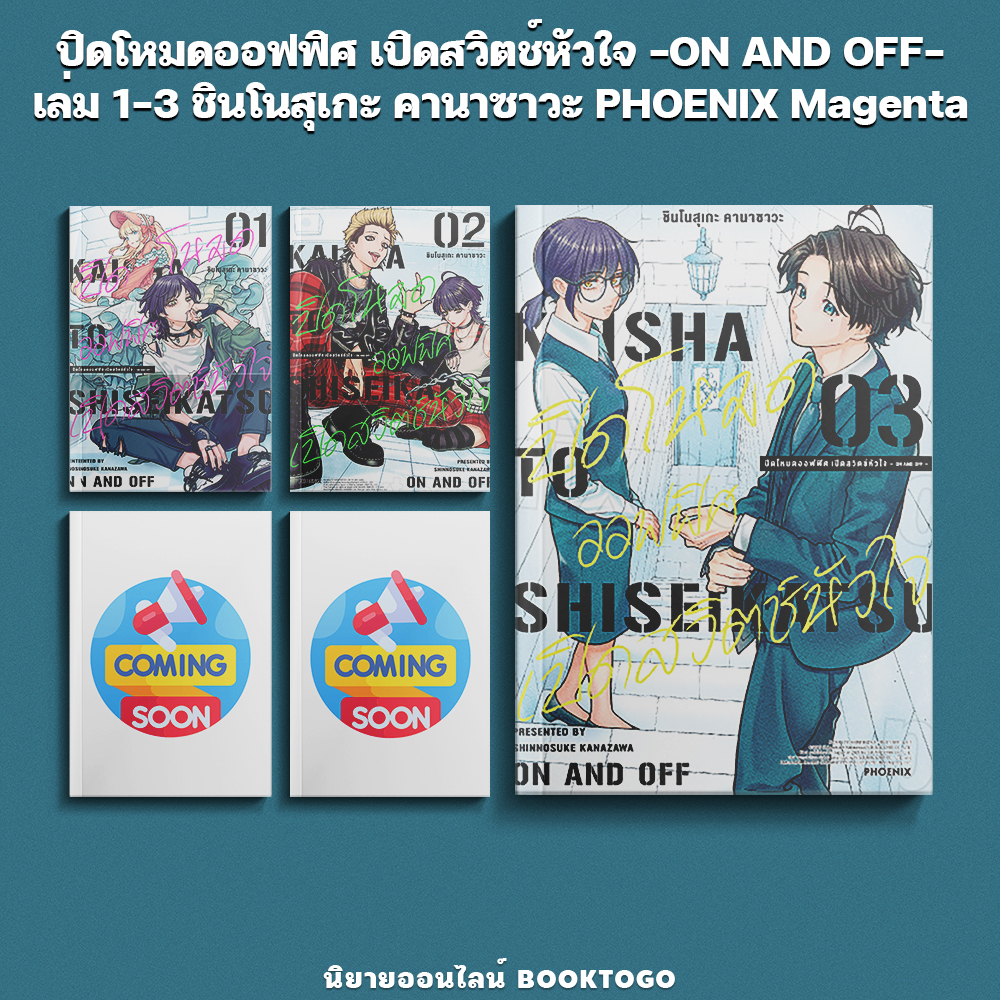 (พร้อมส่ง) ปิดโหมดออฟฟิศ เปิดสวิตช์หัวใจ -ON AND OFF- เล่ม 1-3 ชินโนสุเกะ คานาซาวะ PHOENIX Magenta