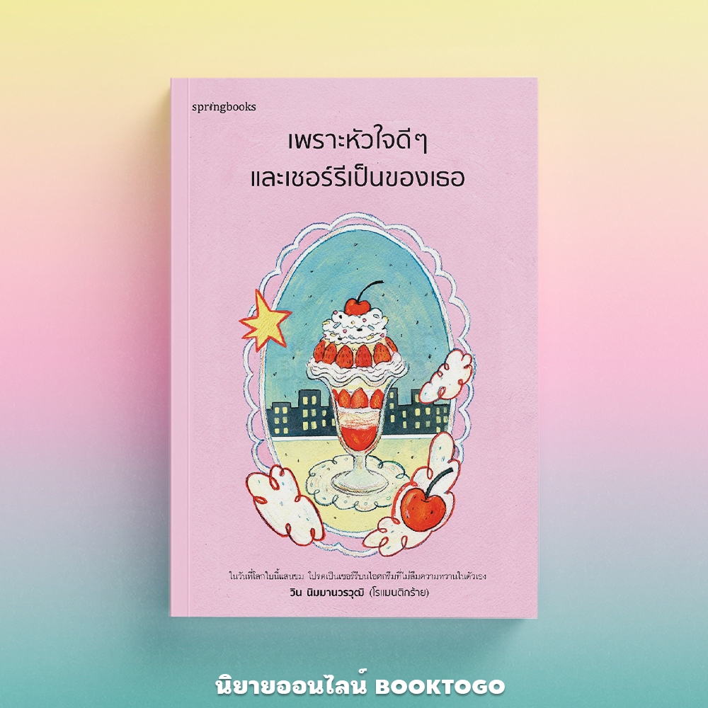 (แถมการ์ด 4 แบบ) เพราะหัวใจดี ๆ และเชอร์รีเป็นของเธอ วิน นิมมานวรวุฒิ (โรแมนติกร้าย) Springbooks