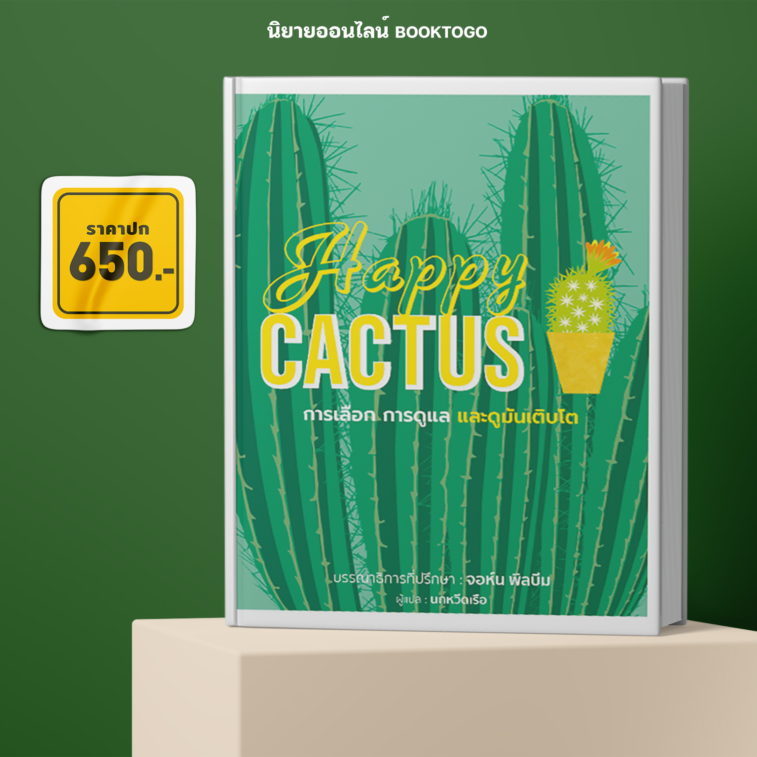 (พร้อมส่ง) Happy Cactus (ปกแข็ง) วารา สำนักพิมพ์ DK