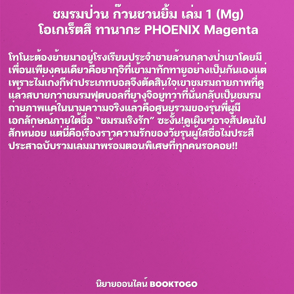 (เริ่มส่ง 10/10/68) ชมรมป่วน ก๊วนชวนยิ้ม เล่ม 1-3 (Mg) โอเกเร็ตสึ ทานากะ PHOENIX Magenta