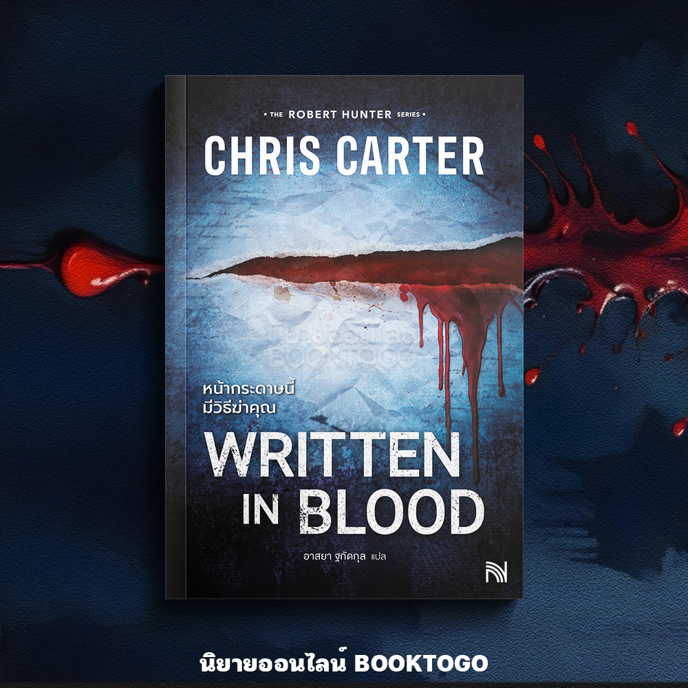 (พร้อมส่ง) Written in Blood หน้ากระดาษนี้มีวิธีฆ่าคุณ ชุด Robert Hunter Chris Carter น้ำพุ