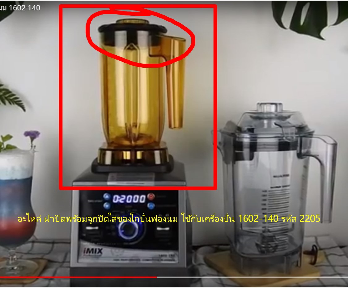 อะไหล่ ฝาปิดพร้อมจุกปิดใสของโถปั่นฟองนม ใช้กับเครื่องปั่น 1602-140 รหัส 2205