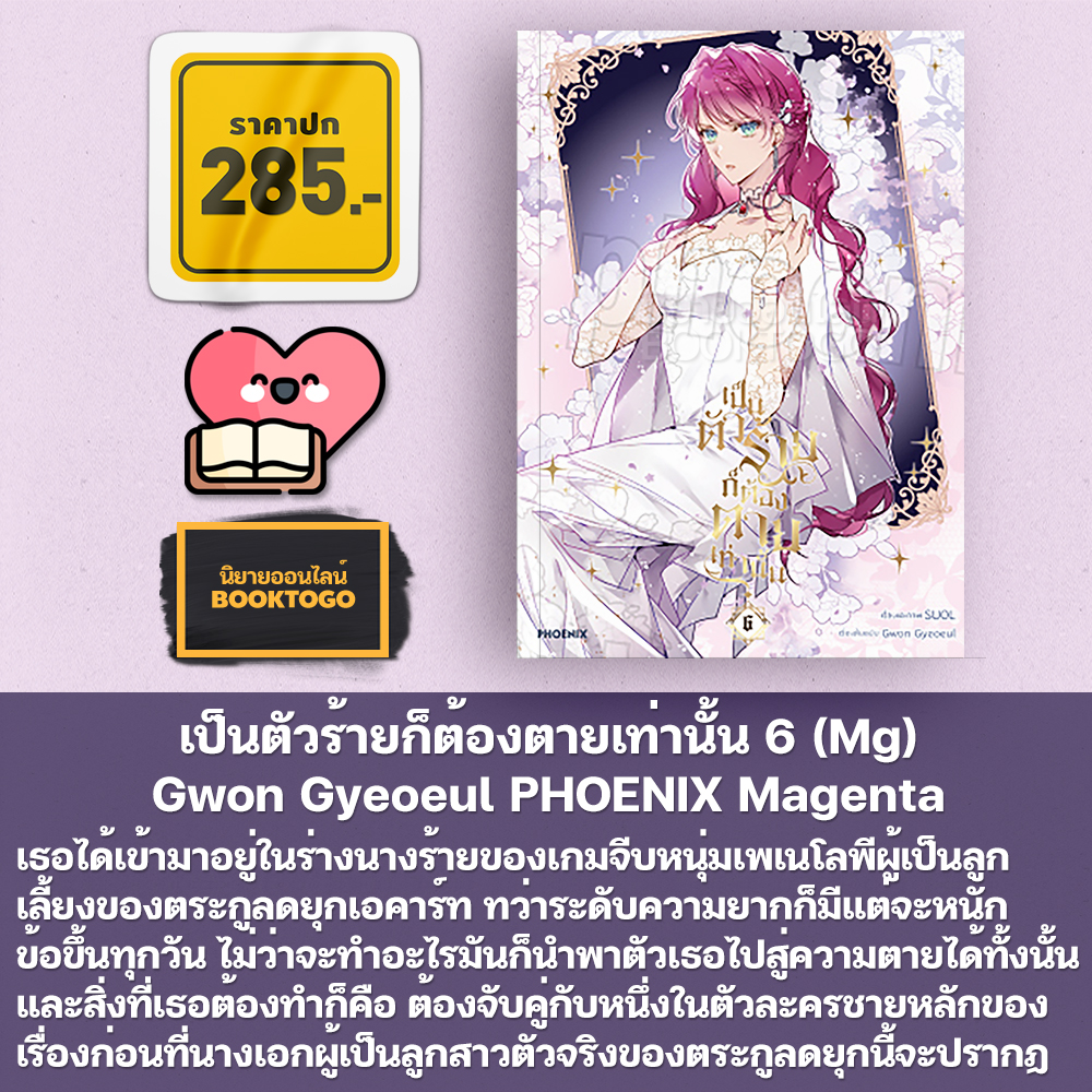 (พร้อมส่ง) เป็นตัวร้ายก็ต้องตายเท่านั้น 1-10 (Mg) Gwon Gyeoeul PHOENIX Magenta