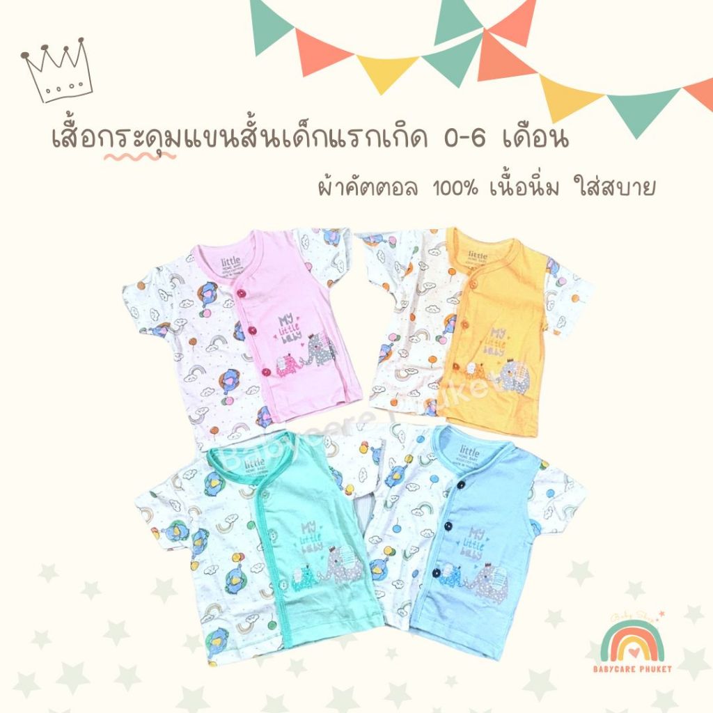 เสื้อเด็กแรกเกิด กระดุมหน้า ผ้าคัตตอล