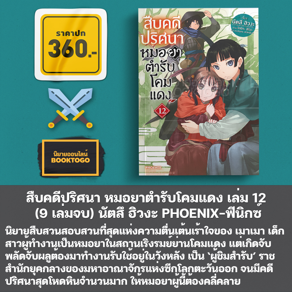 (พร้อมส่ง) สืบคดีปริศนา หมอยาตำรับโคมแดง เล่ม 1-12 (LN) นัตสึ ฮิวงะ PHOENIX-ฟีนิกซ์