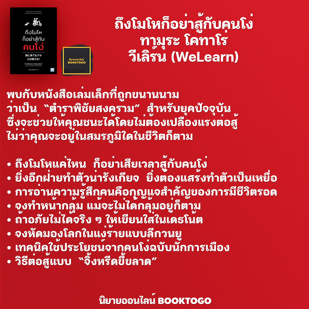 (พร้อมส่ง) ถึงโมโหก็อย่าสู้กับคนโง่ ทามุระ โคทาโร่ วีเลิร์น (WeLearn)