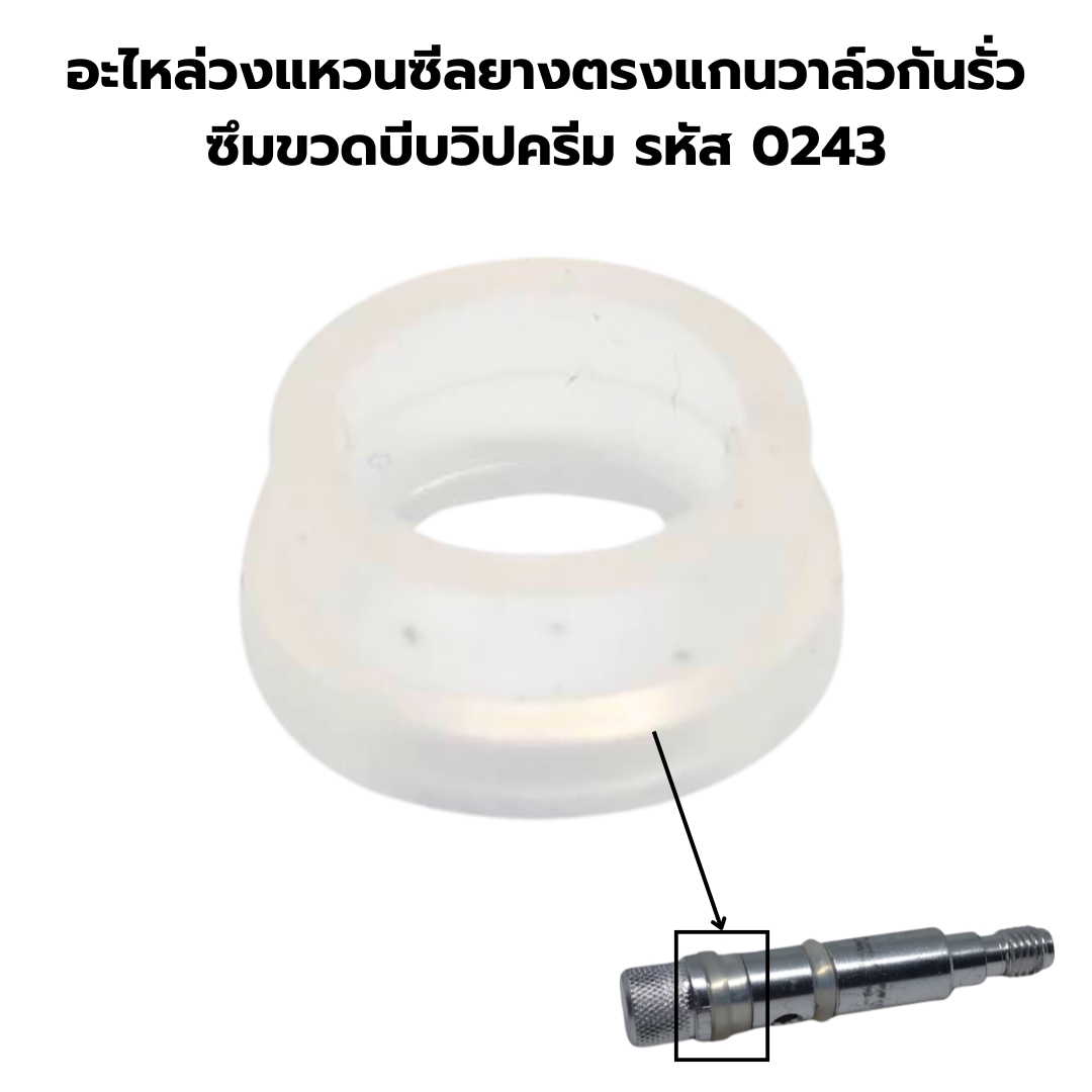 อะไหล่วงแหวนซีลยางตรงแกนวาล์วกันรั่วซึมขวดบีบวิปครีม รหัส 0243