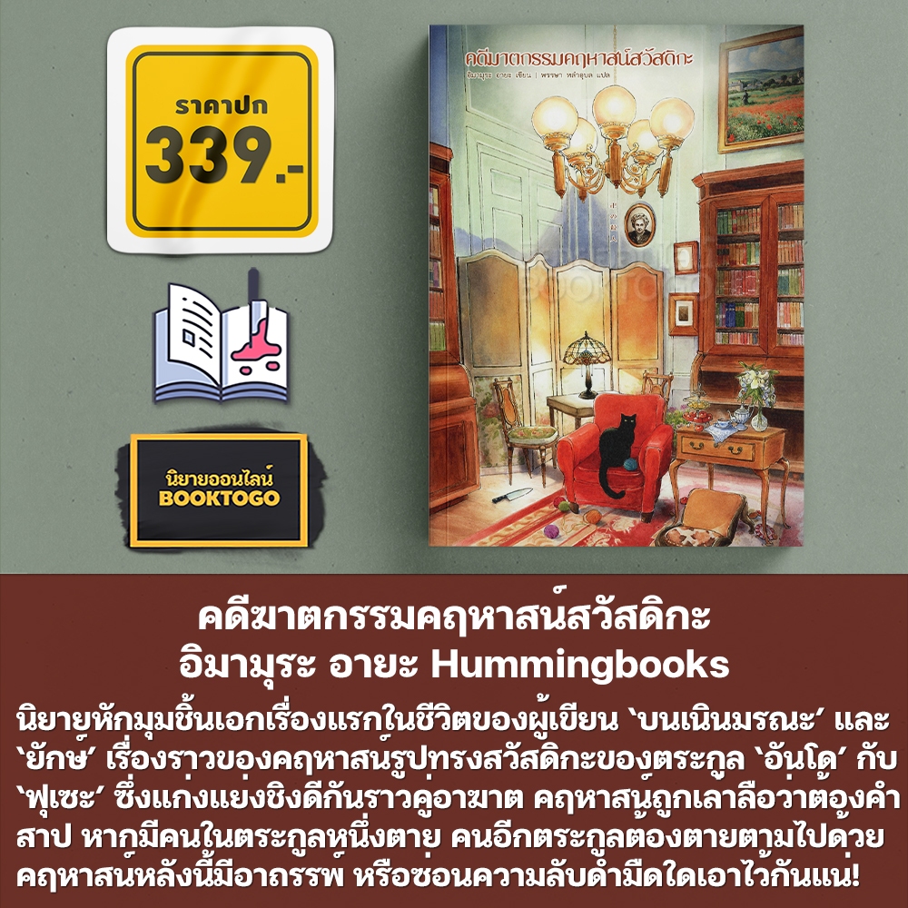 (พร้อมส่ง) คดีฆาตกรรมคฤหาสน์สวัสดิกะ อิมามุระ อายะ Hummingbooks