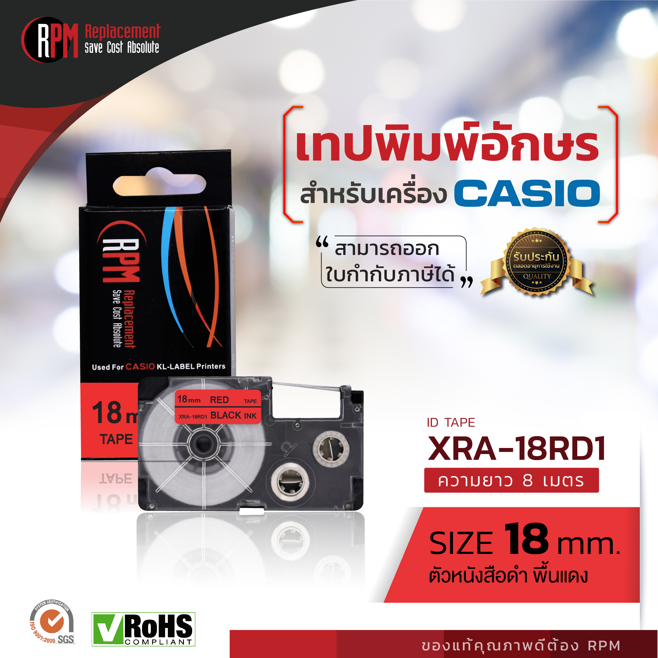 เทปพิมพ์อักษร Casio XR-18RD1 (RPM BRAND)