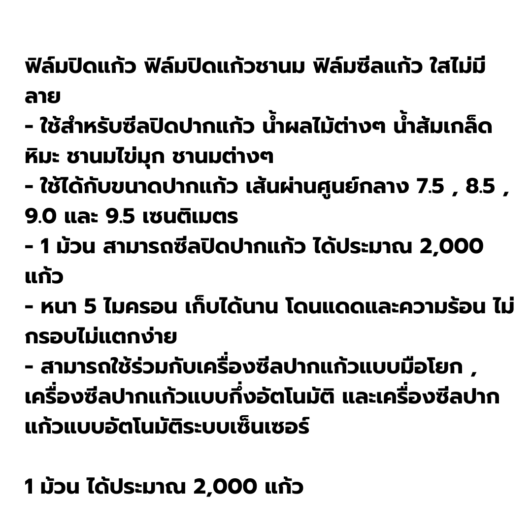 ฟิล์มซีลฝาแก้วใส พลาสติกปิดแก้ว ปิดฝาชานมไข่มุก ม้วนฟิล์ม CupFilm 2000 ดวง รหัส 1280