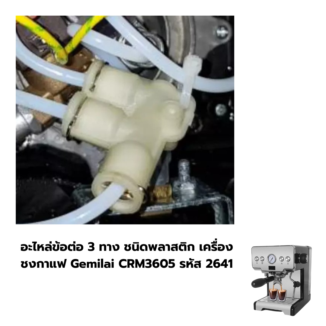 อะไหล่ข้อต่อ 3 ทาง ชนิดพลาสติก เครื่องชงกาแฟ Gemilai CRM3605 รหัส 2641