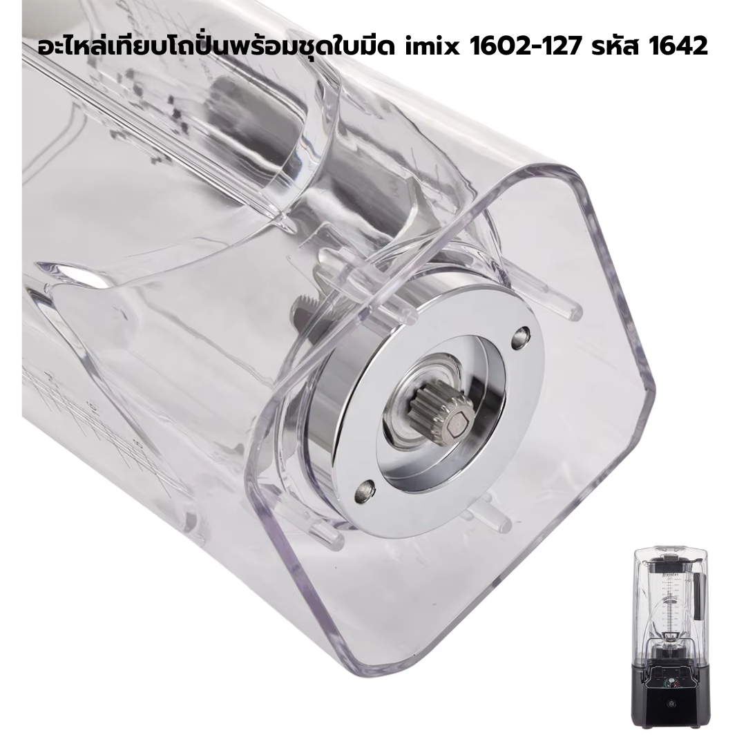 อะไหล่เทียบโถปั่นพร้อมชุดใบมีด imix 1602-127 รหัส 1642