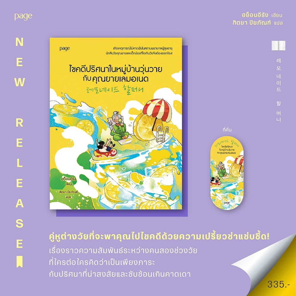 (พร้อมส่ง) ไขคดีปริศนาในหมู่บ้านวุ่นวายกับคุณยายเลมอเนด ฮย็องอีรัน PAGE