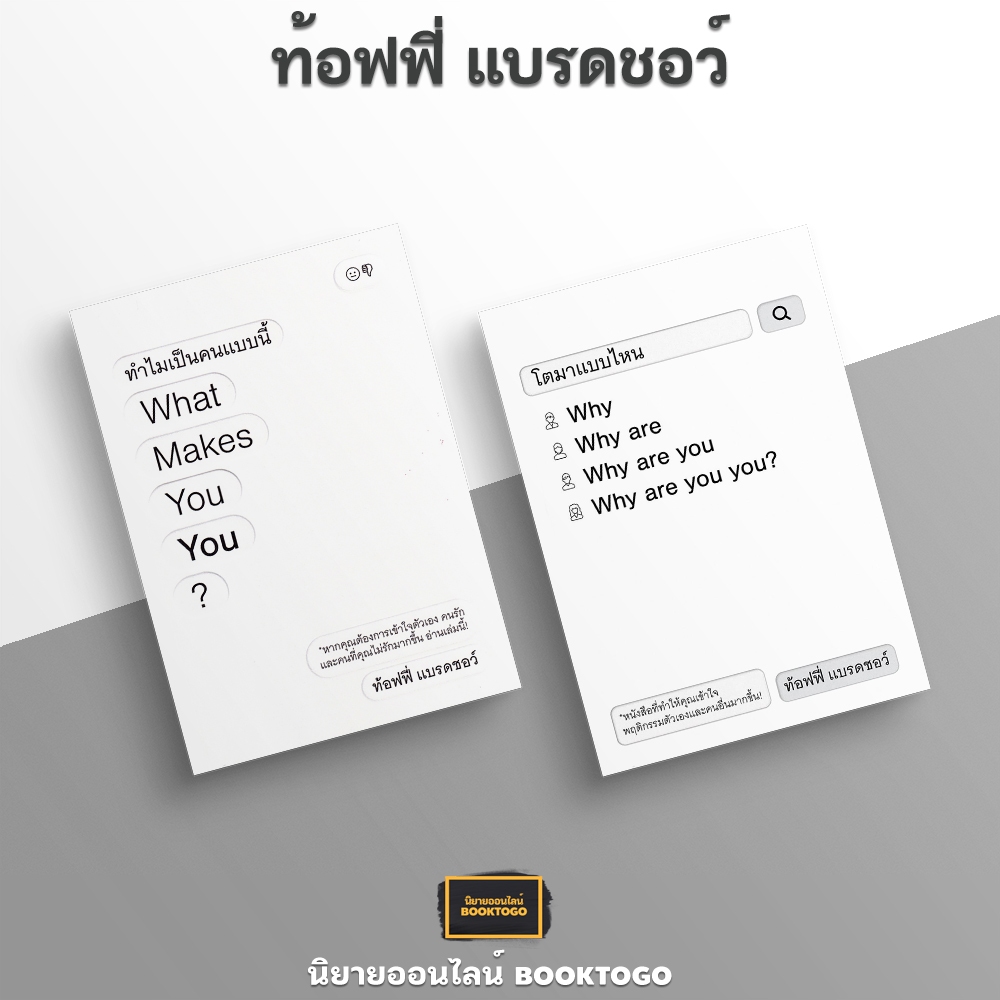 (พร้อมส่ง) ทำไมเป็นคนแบบนี้ + โตมาแบบไหน ท้อฟฟี่ แบรดชอว์ KOOB