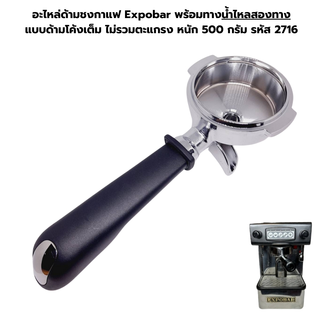 อะไหล่ด้ามชงกาแฟ Expobar พร้อมทางน้ำไหลสองทาง แบบด้ามโค้งเต็ม ไม่รวมตะแกรง หนัก 500 กรัม รหัส 2716