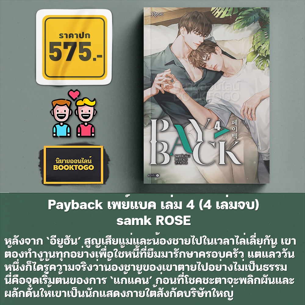 (พร้อมส่ง) Payback เพย์แบค เล่ม 1-4 (4 เล่มจบ) samk ROSE
