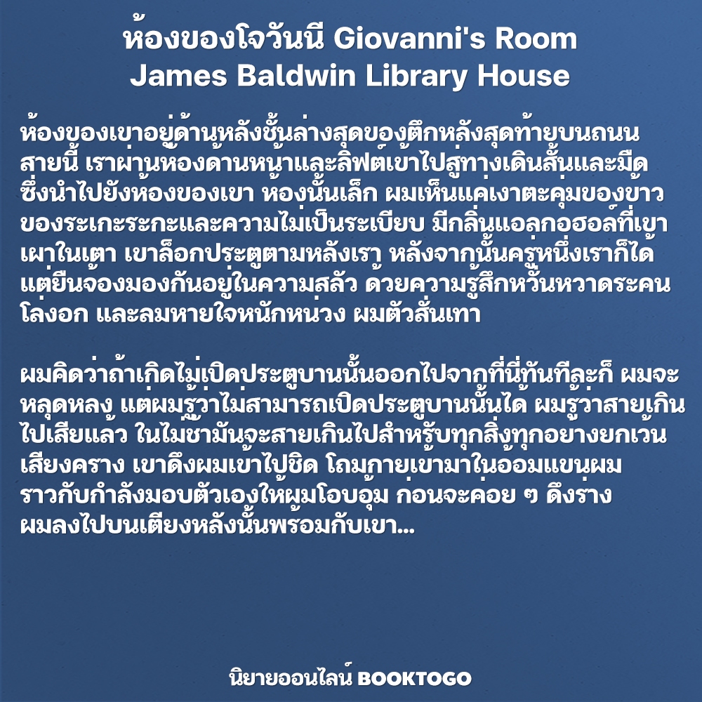 (พร้อมส่ง) ห้องของโจวันนี Giovanni's Room James Baldwin Library House