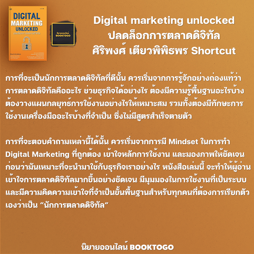 (พร้อมส่ง) Digital marketing unlocked ปลดล็อกการตลาดดิจิทัล ศิริพงศ์ เตียวพิพิธพร Shortcut