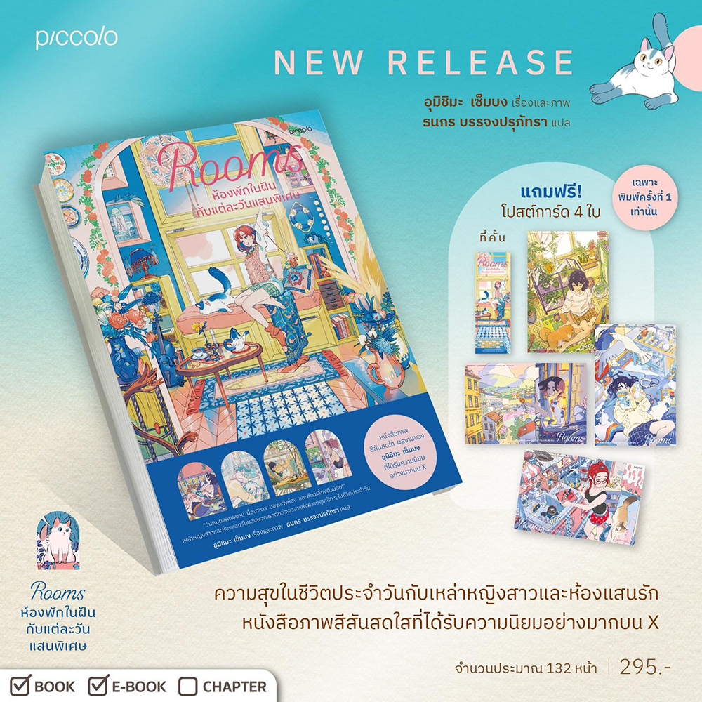 (เริ่มส่ง 24-26/10/68) Rooms ห้องพักในฝันกับแต่ละวันแสนพิเศษ อุมิชิมะ เซ็มบง Piccolo